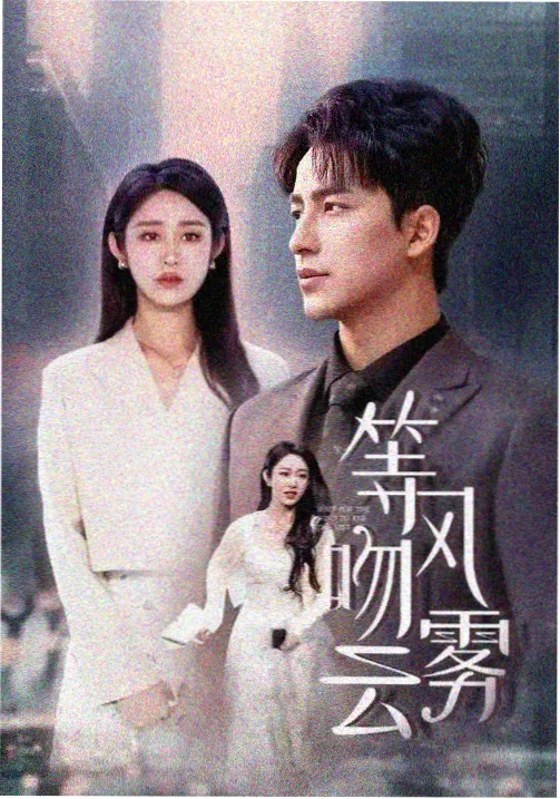 白色回声 剧集剧照